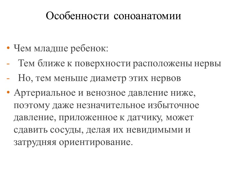 Особенности соноанатомии Чем младше ребенок: Тем ближе к поверхности расположены нервы Но, тем меньше